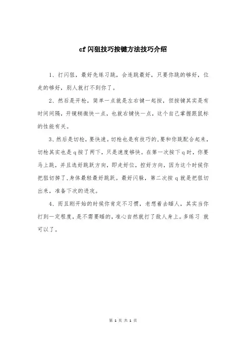 cf闪狙技巧按键方法技巧介绍