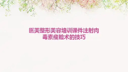 医美整形美容培训课件注射肉毒素瘦脸术的技巧