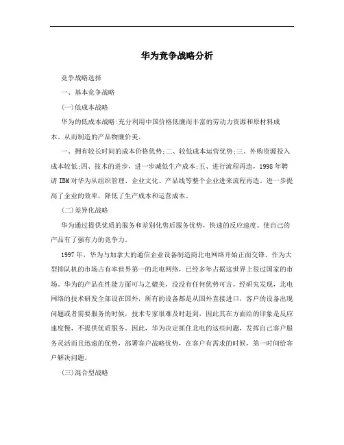 华为竞争战略分析