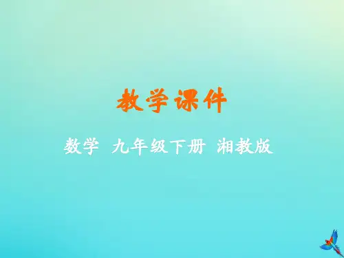 2019-2020学年九年级数学下册 第3章 投影与视图 3.3 三视图教学课件 (新版)湘教版