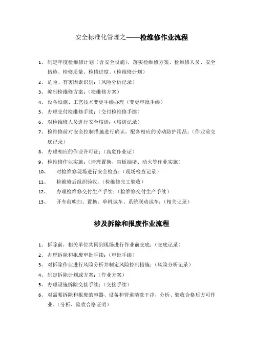 (完整版)检维修作业流程