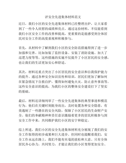 评安全先进集体材料范文
