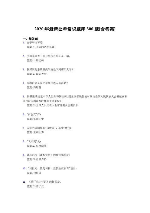 精选新版2020年公考常识完整题库300题(含答案)