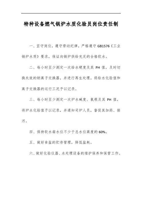 特种设备燃气锅炉水质化验员岗位责任制