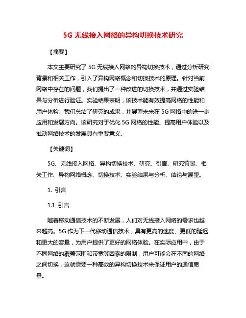 5G无线接入网络的异构切换技术研究