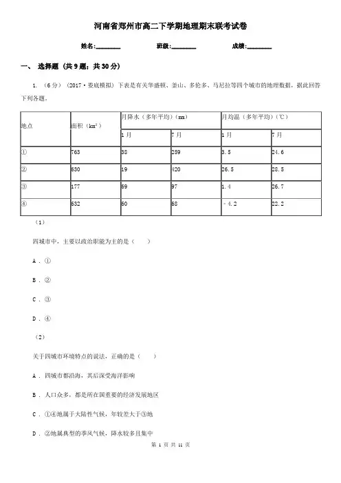 河南省郑州市高二下学期地理期末联考试卷