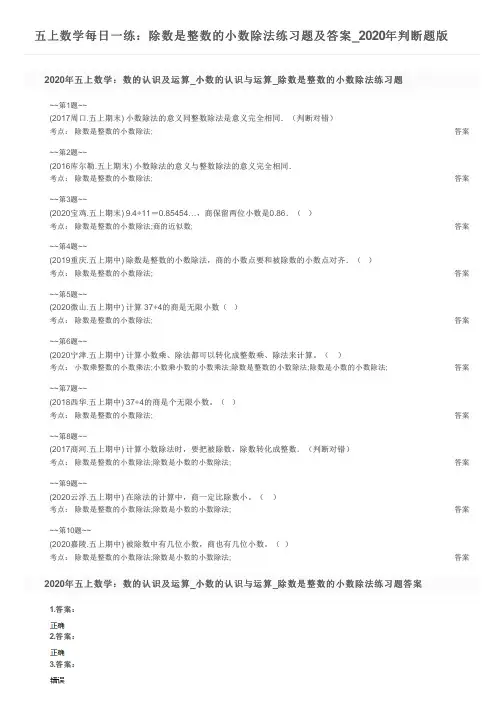 五上数学每日一练：除数是整数的小数除法练习题及答案_2020年判断题版
