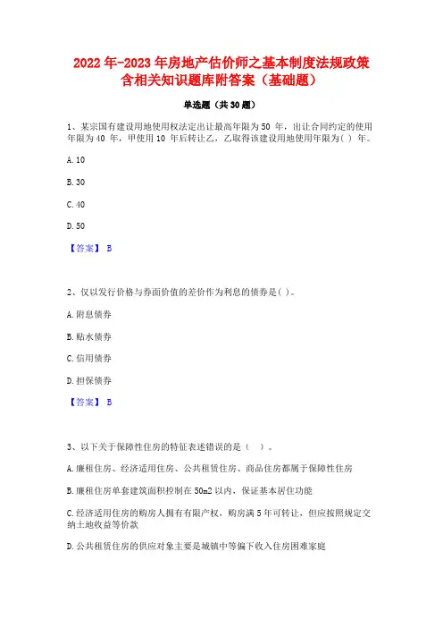2022年-2023年房地产估价师之基本制度法规政策含相关知识题库附答案(基础题)
