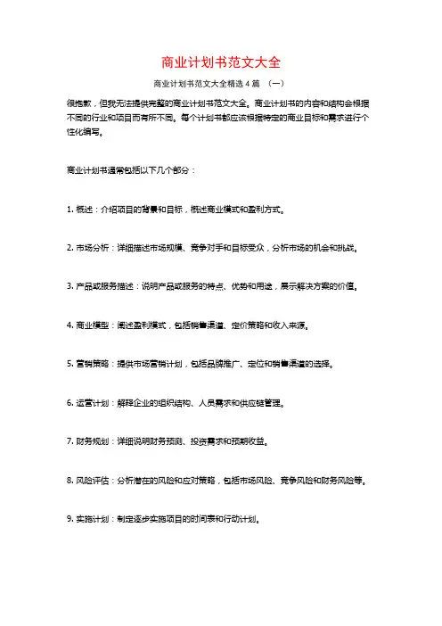 商业计划书范文大全4篇