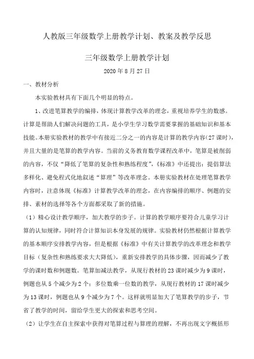 三年级数学上册教案及反思(全册)