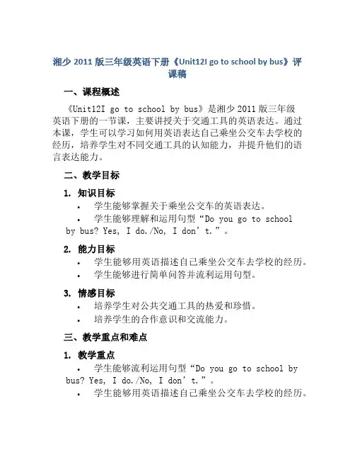 湘少2011版三年级英语下册《Unit12I go to school by bus》评课稿