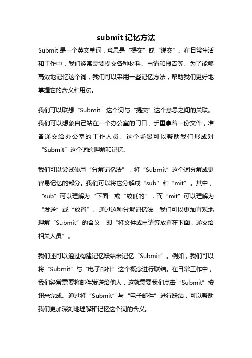submit记忆方法