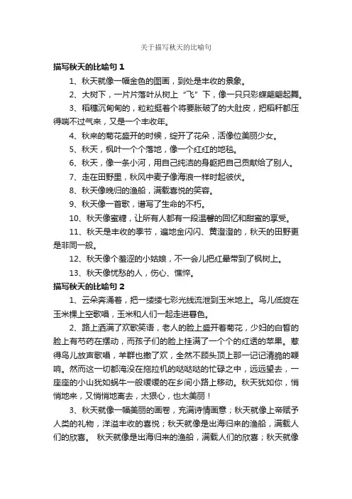 关于描写秋天的比喻句