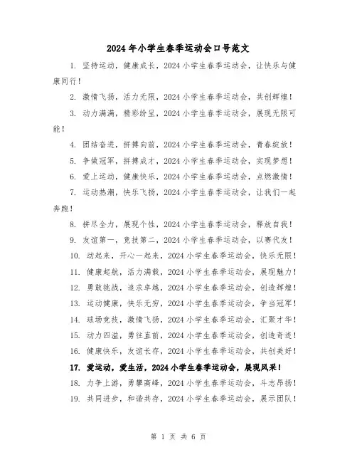 2024年小学生春季运动会口号范文(3篇)