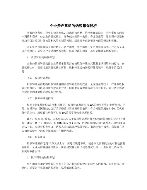 企业资产重组的纳税筹划浅析