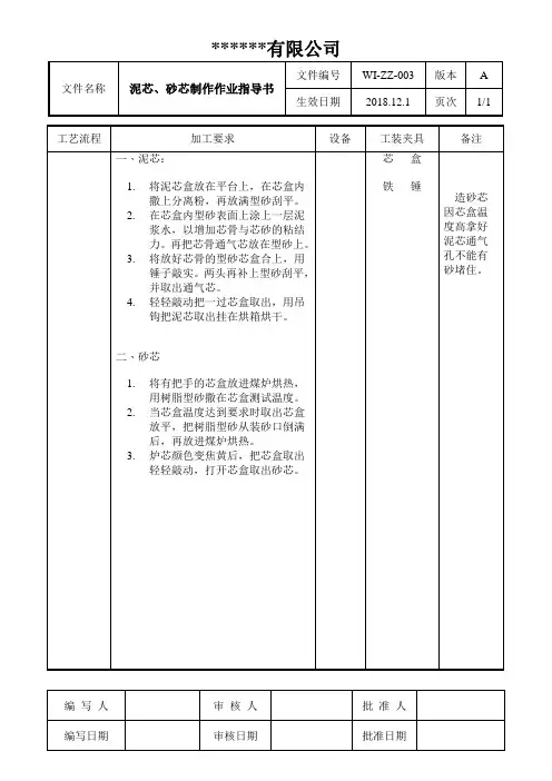 泥芯、砂芯制作作业指导书