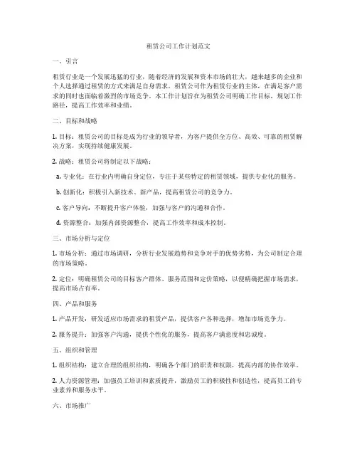 租赁公司工作计划范文