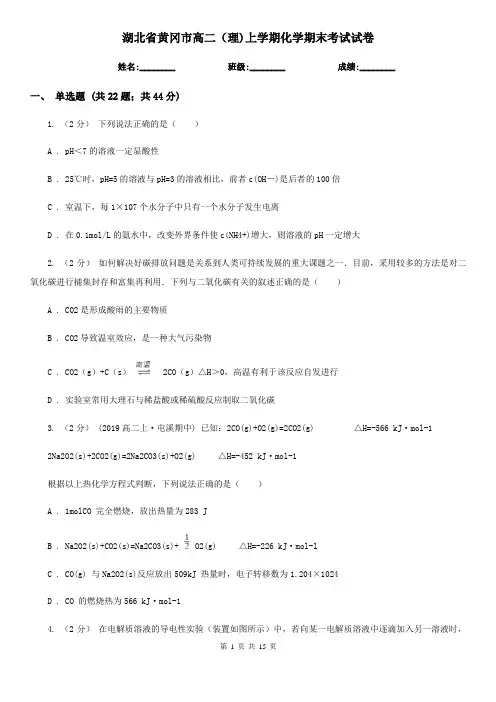 湖北省黄冈市高二(理)上学期化学期末考试试卷