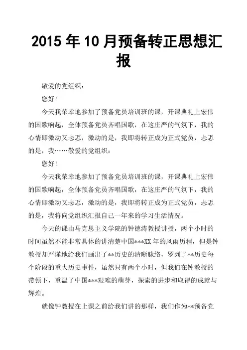 2015年10月预备转正思想汇报