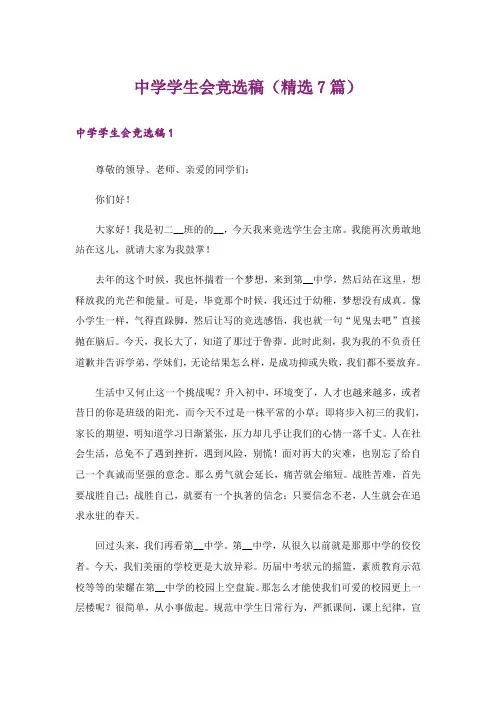 中学学生会竞选稿(精选7篇)