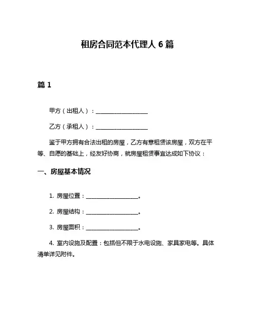 租房合同范本代理人6篇