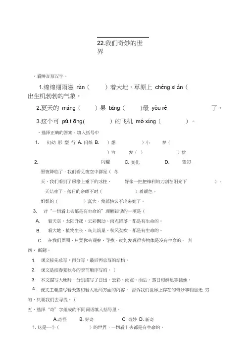 部编版小学语文三年级下册22《我们奇妙的世界》练习试题(含答案)