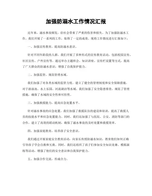 加强防溺水工作情况汇报