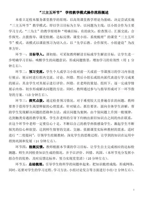 “三主五环节” 学校教学模式操作流程概述