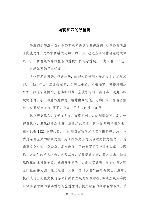 游玩江西的导游词