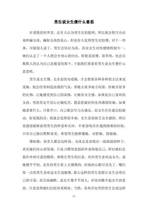 男生说女生傻什么意思