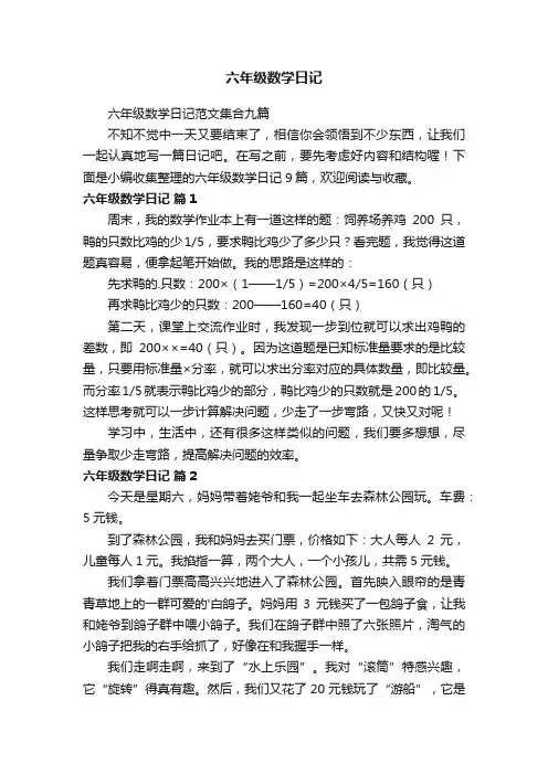 六年级数学日记范文集合九篇