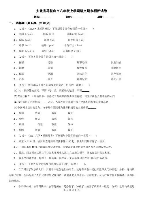 安徽省马鞍山市八年级上学期语文期末测评试卷