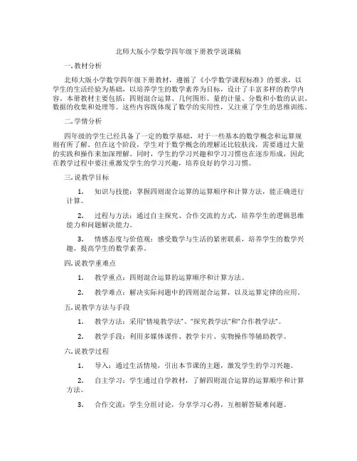 北师大版小学数学四年级下册教学说课稿