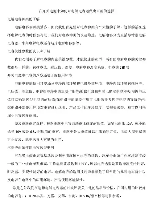 在开关电源中如何对电解电容器做出正确的选择