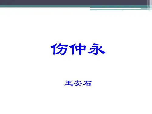 七年级语文下册伤仲永课件人教版