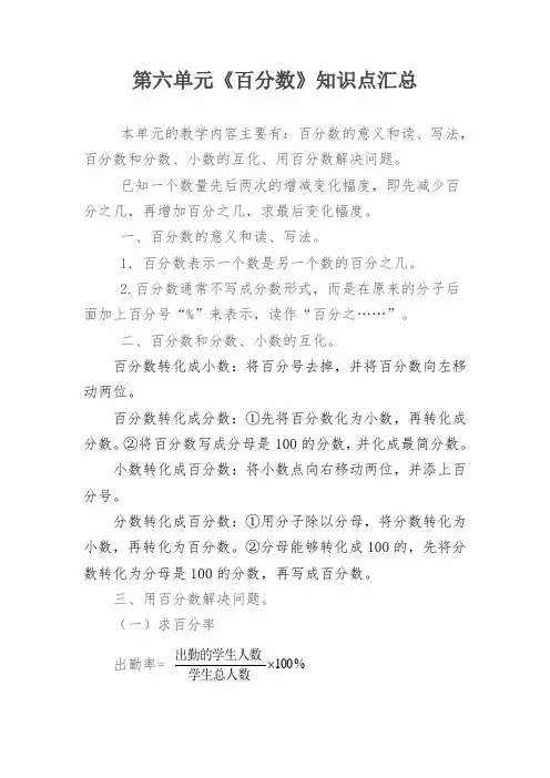 六年级数学上册第六单元《百分数的认识》知识点总结