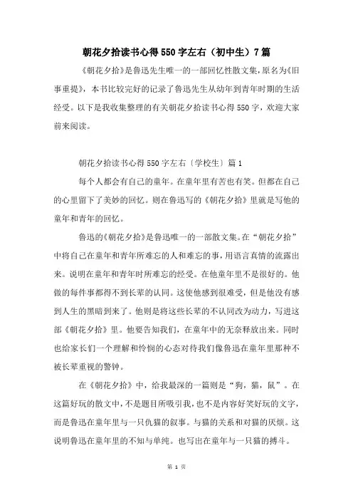 朝花夕拾读书心得550字左右(初中生)7篇