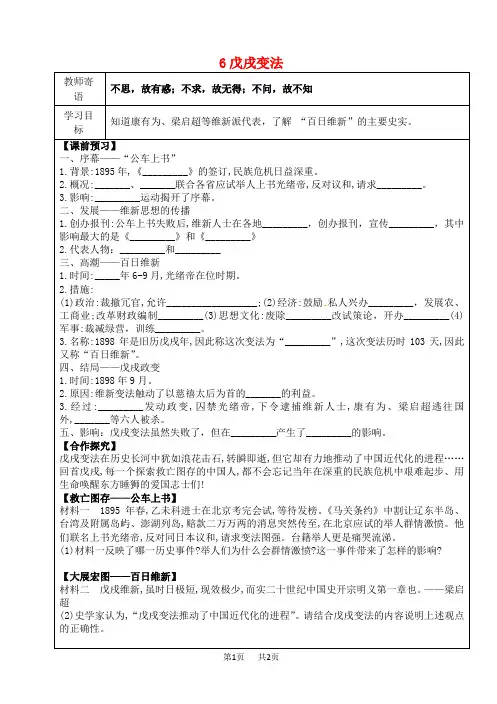 八年级历史上册第二单元近代化的早期探索与民族危机的加剧6戊戌变法导学案新人教版