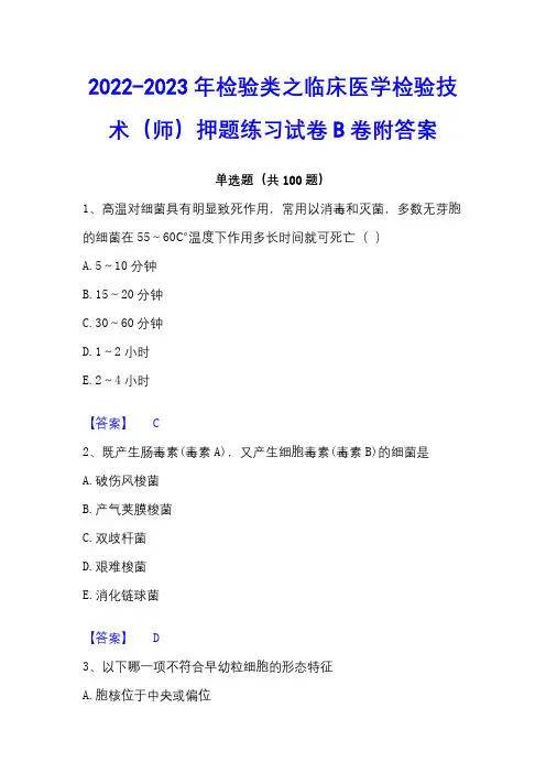 2022-2023年检验类之临床医学检验技术(师)押题练习试卷B卷附答案
