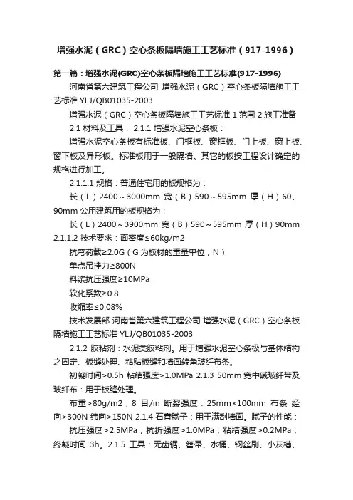 增强水泥（GRC）空心条板隔墙施工工艺标准（917-1996）