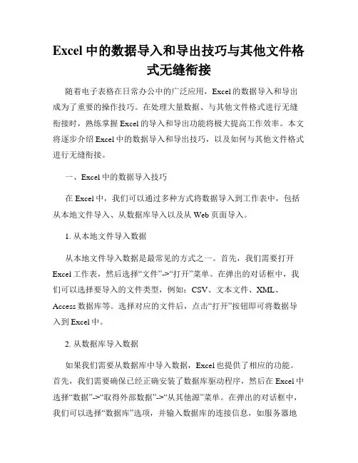 Excel中的数据导入和导出技巧与其他文件格式无缝衔接
