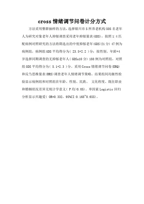 cross情绪调节问卷计分方式
