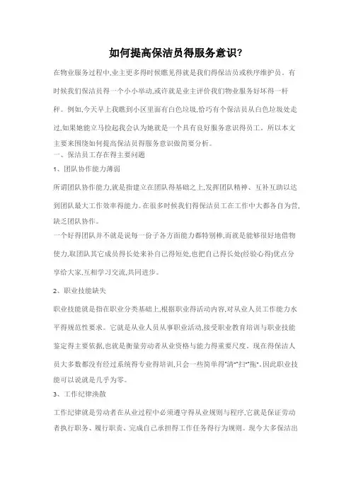如何提高保洁员的服务意识