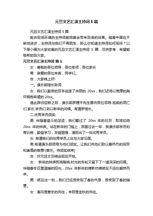元旦文艺汇演主持词5篇