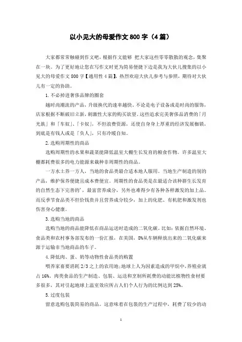 以小见大的母爱作文800字(4篇)
