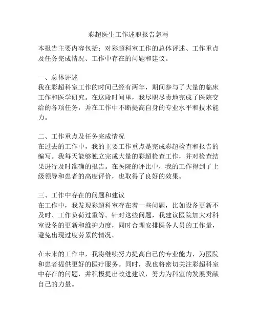 彩超医生工作述职报告怎写