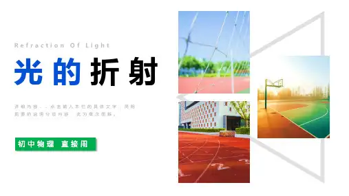 人教版八年级物理第四章第四节光的折射课件PPT(14页)