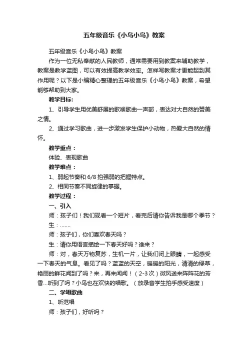 五年级音乐《小鸟小鸟》教案