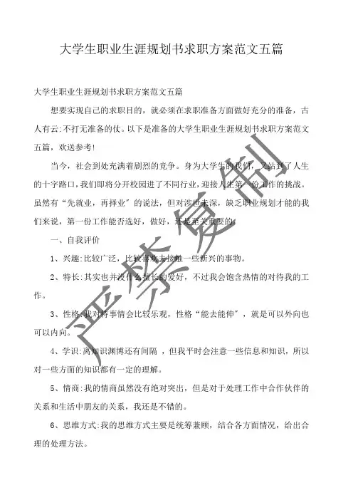  大学生职业生涯规划书求职计划范文五篇 