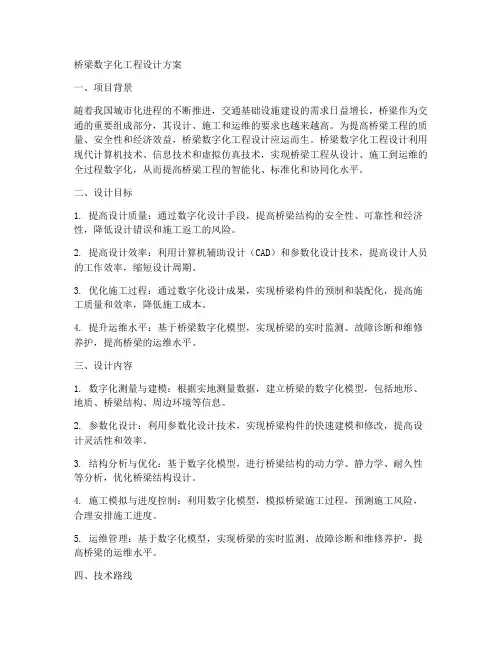 桥梁数字化工程设计方案